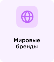 Мировые бренды