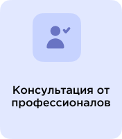 Консультация от профессионалов