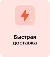 Быстрая доставка