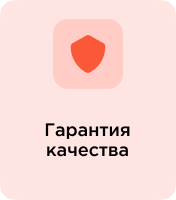 Гарантия качества