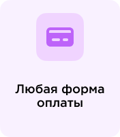 Любая форма оплаты