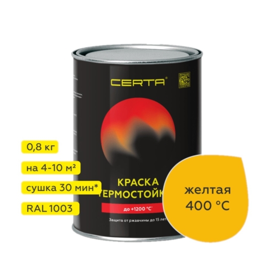 Краска термостойкая антикоррозионная Certa до 400 С, желтый матовый RAL 1003 0.8 кг