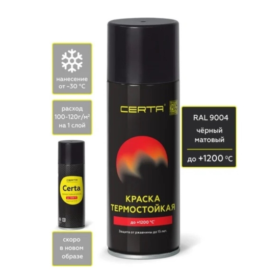 Аэрозольная термостойкая антикоррозионная 1200С Certa RAL 9004 520 мл