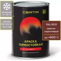 Краска термостойкая антикоррозионная 0.8 кг Certa до 800С, красно-коричневый матовый RAL 8012
