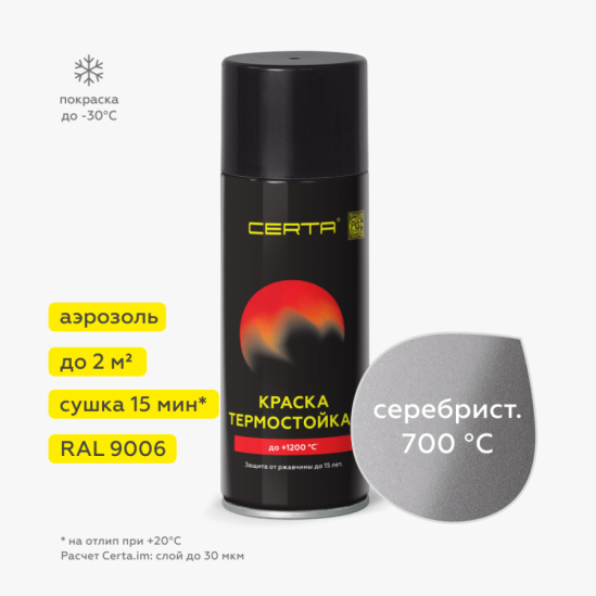 Термостойкая эмаль CERTA серебристая RAL 9006 до 700 °C 520 мл