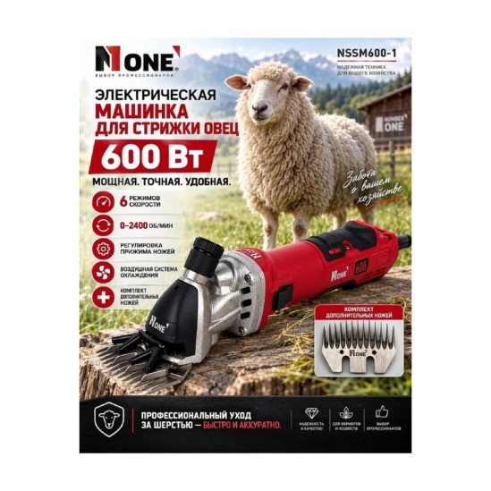 Машинка для стрижки овец электрическая NUMBER ONE NSSM600-1 0