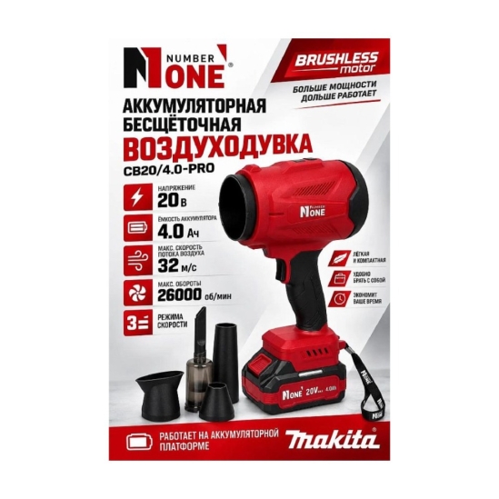 Воздуходувка аккумуляторная бесщёточная NUMBER ONE CB20/4.0-PRO PROfessional 0