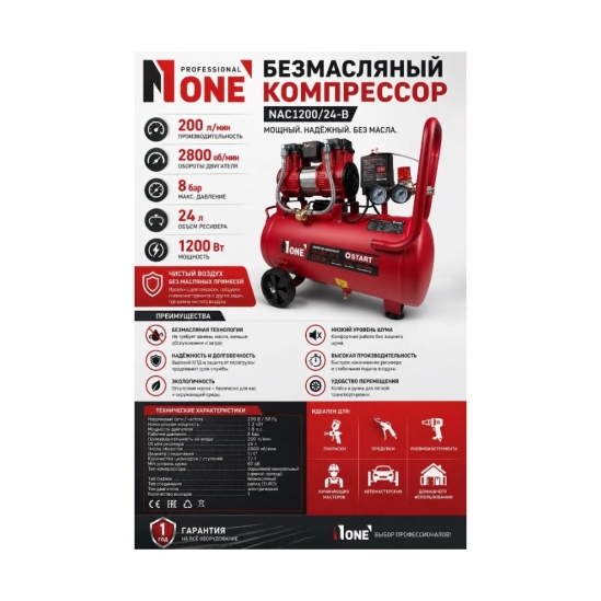Компрессор безмасляный NUMBER ONE NAC1200/24-B START 0