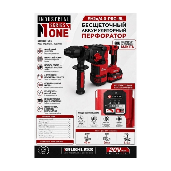 Перфоратор аккумуляторный бесщёточный NUMBER ONE EH26/4.0-PRO-BL INDUSTRIAL 0